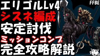 【FFBE】エリゴルLv4(守るための拳)　シスネ編成　4T討伐　ミッションコンプ完全攻略解説【Final Fantasy BRAVE EXVIUS】【CCFF7R】