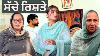 ਸੱਚੇ ਰਿਸ਼ਤੇ | Sache Rishte | Punjabi Short film 2024