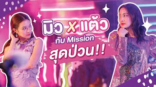 แต้ว x มิว กับ Mission สุดป่วน!!