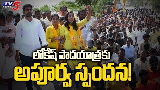 Lokesh Yuva Galam Padayatra Reaches Day-11: లోకేష్ పాదయాత్రకు అపూర్వ స్పందన! | TV5 News