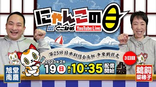 【インの鬼姫・鵜飼菜穂子と講談師・旭堂南鷹がレース解説＆予想！】『にゃんこの目』第25回日本財団会長杯争奪戦競走  ～３日目～【BRとこなめ公式】