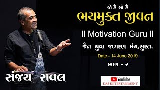 Best Sanjay Raval || Motivation Guru || જો હૈ સો હૈ || motivation speech Surat. Part - 02