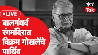 Vikram Gokhale Death : बालगंधर्व रंगमंदिरात विक्रम गोखलेंच्या अंत्यदर्शनासाठी मान्यवरांची गर्दी