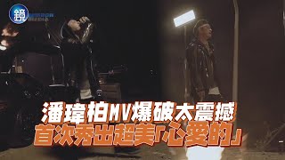 潘瑋柏MV爆破太震撼 首次秀出超美「心愛的」｜鏡週刊 鏡娛樂即時