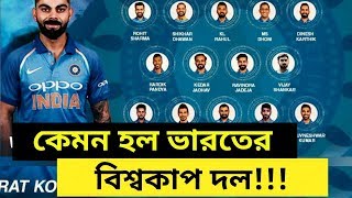 কেমন হলো ভারতের বিশ্বকাপ দল রয়েছে অনেকগুলি চমক। Indian World Cup 2019 Sqouad