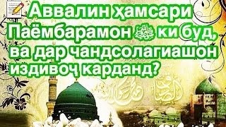 📝 Аввалин ҳамсари Паёмбарамон ﷺ ки буд, ва дар чандсолагиашон издивоҷ карданд?