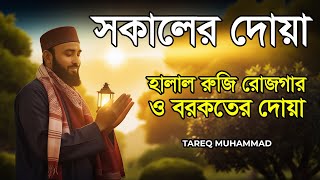 আপনার প্রতিদিন সকালটা শুরু হোক ফজীলতপূর্ণ আয়াত দিয়ে | Morning Dua by Tareq Muhammad