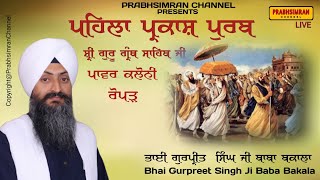 Pehla Parkash Purab Sri Guru Granth Sahib Ji Aug 2022|Bhai Gurpreet Singh Baba Bakala|Shabad kirtan