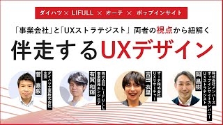 「事業会社」と「UXストラテジスト」両者の視点から紐解く【伴走するUXデザイン】