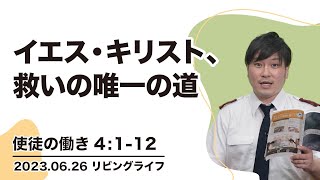 [リビングライフ]イエス・キリスト、救いの唯一の道／使徒の働き｜朝澤義人牧師