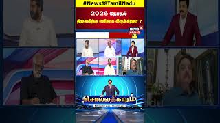 Sollathigaram | 2026 தேர்தல் திமுகவிற்கு எளிதாக இருக்கிறதா? | DMK | MK Stalin | N18S