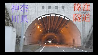 心霊マニア 篠窪隧道（神奈川県）