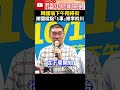 罷免案明投票！韓國瑜下午陪掃街　謝國樑：對基隆市幫助大 @chinatimes shorts 謝國樑 韓國瑜 罷免 基隆 市長 反罷免 選舉 晚會 投票 國民黨