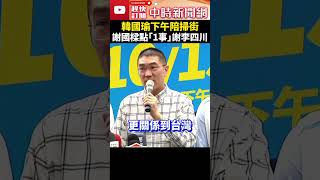 罷免案明投票！韓國瑜下午陪掃街　謝國樑：對基隆市幫助大 @ChinaTimes #shorts #謝國樑 #韓國瑜 #罷免 #基隆 #市長 #反罷免 #選舉 #晚會 #投票 #國民黨