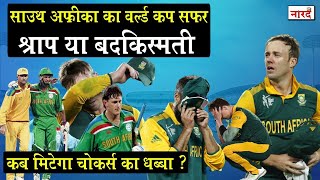 South Africa Cricket World Cup Journey_बारिश और अपने कप्तान के कारण कभी चैम्पियन नहीं बन पाई  यह टीम