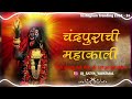 मया हाकेला धाव गं माझी माय धृरपता.. chandrapura chi mahakali dj satya galwha