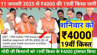 इंतजार खत्म ₹2000 की 19वीं किस्त मिलना शुरू | 100% मोदी का वादा पूरा | #पीएम_किसान_सम्मान_निधि