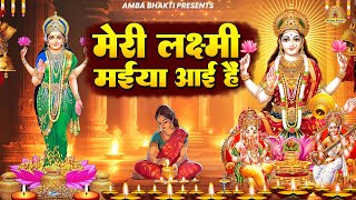 Diwali Special Bhajan My Goddess Lakshmi has come. Lakshmi Mata Bhajan Lakshmi Mata Bhajan Laxmi Songs