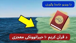 د قرآنکریم ساینسی معجزی دوهمه برخه - جالب معلومات