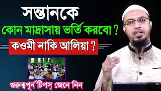 সন্তানকে কোন মাদ্রাসায় ভর্তি করবো ?  কওমী নাকি আলিয়া |শায়খ আহমাদুল্লাহ |Shaikh Ahmadullah |RB MEDIA