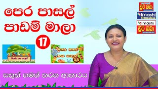 පෙර පාසල් අභ්‍යාස මාලා 17 - සතුන් ගමන් කරන ආකාරය | Imashi Education