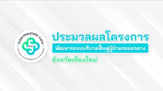 ประมวลผลโครงการวิจัยการฟื้นฟูผู้ป่วยระยะกลางจังหวัดเชียงใหม่ปี 2565