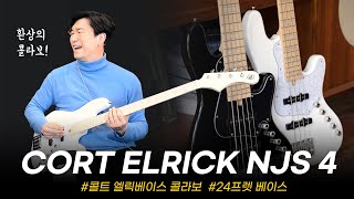 콜트와 엘릭의 콜라보!! Cort 콜트 일렉베이스 Elrick NJS #투데이스기어 #todaysgear #콜트베이스#프리버드 #기타리뷰 #베이스리뷰