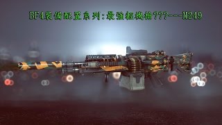 BF4裝備配置系列:最強輕機槍???---M249