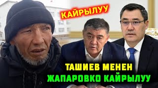 СРОЧНО ТАШИЕВ МЕНЕН САДЫР ЖАПАРОВГО КАЙРЫЛУУ