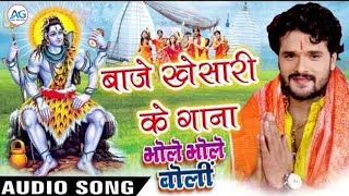 #Khesari Lal Ke Gana | Baje Khesari Ke Gana | #Bhojpuri Gana Bol Bam | बाजे खेसारी के गाना
