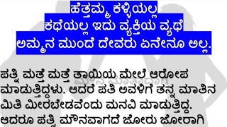 ಅತ್ಯುತ್ತಮ ಕಥೆ | ಹೆತ್ತಮ್ಮ ಕಳ್ಳಿಯಲ್ಲ | ಕಥೆಯಲ್ಲ ಇದು ವ್ಯಕ್ತಿಯ ವ್ಯಥೆ | #ಕನ್ನಡಸಣ್ಣಕಥೆಗಳು | ಮೌನ ಮಾತಾದಾಗ