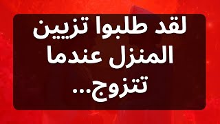 لقد طلبوا تزيين المنزل عندما تتزوج...رسالة من الملائكة