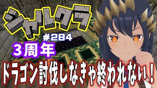 【Minecraft】祝！シャルクラ３周年！　どうなるのか、ハードコアでドラゴン討伐【完】　　シャルクラ＃284【島村シャルロット / ハニスト】