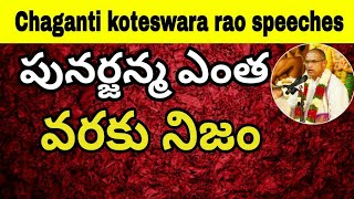 పునర్జన్మ ఎంత వరకు నిజం Sri Chaganti koteswara pravachanam