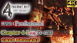 PC版 バイオハザード4：プロフェッショナル プレイ動画 Chapter4-1 前編 高精細テクスチャMOD使用 古城名物 邪教徒の姿焼き 【HD project MOD】【バイオ4】