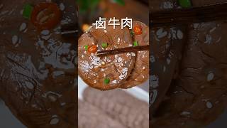 牛肉怎么做才好吃，今天把方法分享给大家，软烂入味，特别好吃#卤牛肉 #美食教程 #nicefood #美食 #家常菜