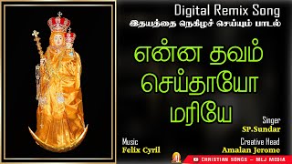 இப்படி ஒரு அற்புதமான மாதா பாட்ட Digital Remixல கேளுங்க | என்ன தவம் செய்தாயோ | Enna Thavam |MLJ MEDIA