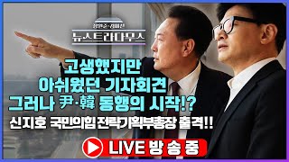 [🔴LIVE] 고생했지만... 잘한 것은 아닌 기자회견!?  / 신지호 국힘 전략부총장 출연!! [장원준 김미선의 뉴스트라다무스]