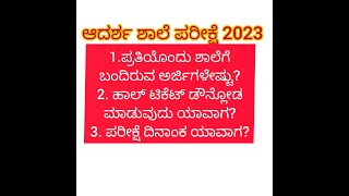 ಆದರ್ಶ ಶಾಲೆ | ಪ್ರತಿ ಶಾಲೆಗೆ ಬಂದ ಒಟ್ಟು ಅರ್ಜಿಗಳು | CutOff | Hall ticket download| Exam date 26-03-2023 |