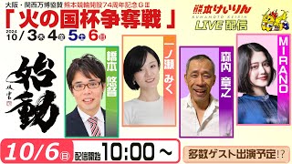 10月6日 大阪・関西万博協賛 熊本競輪開設74周年記念GⅢ 火の国杯争奪戦【第4日】