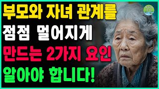 나이가 들었을 때, 자녀가 진정으로 나에게 관심을 갖게 하고 싶다면 2가지 \