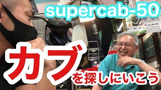 スーパーカブを探しに行こう【VLOG】