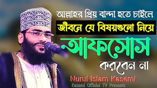 দুনিয়ার জীবন ধোকা ছাড়া কিছুই না। নুরুল ইসলাম কাছেমী । Nurul Islam Kasemi। #nurulislamkasemi