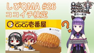 【ココイチ検定】しぴQMA #26