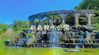 【パワースポット#12】新島親水公園に行ってきました！＆癒し定点カメラ【新島】