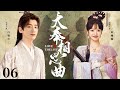 MULTISUB《大奉相思曲》06： 一场联姻擢选让六少主情陷刁蛮秀女，欢喜冤家谱写大奉第一佳话（《花轿喜事》田曦薇、《长风渡》白敬亭）❤️华语甜剧社