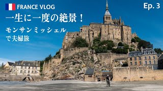 「フランスの絶景モンサンミッシェル！夫婦で行く夢の旅」