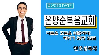 다름은 흐름을 위함이다! 울산CBS TV강단 - 온양순복음교회 안호성목사