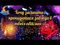 💗 На Добраніч Солодких Снів 🌷Неймовірно чудовій і чарівній людині 💞