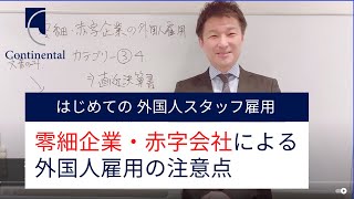 零細企業・赤字継続会社の外国人雇用の大事なポイント